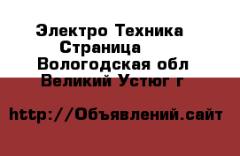  Электро-Техника - Страница 10 . Вологодская обл.,Великий Устюг г.